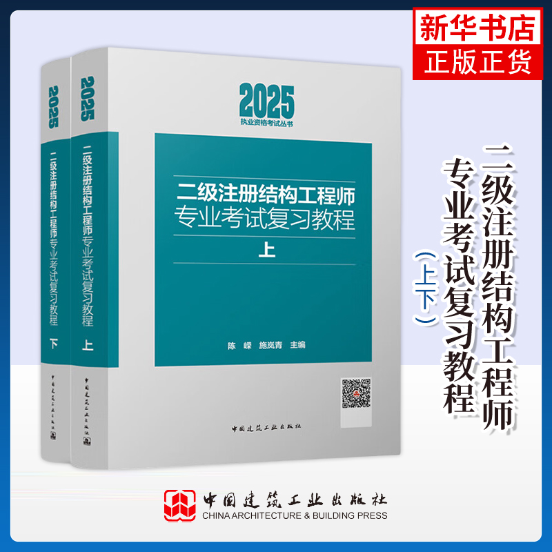 【凤凰新华书店旗舰店】二级注册结构工程师专业考试复习教程（上下）施岚青 陈嵘 建筑 考试 其他 中国建筑工业出版社