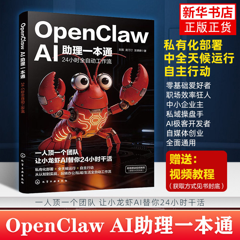 openclaw书 OpenClaw AI助理一本通24小时全自动工作流 OpenClaw龙虾 机械龙虾OpenClaw养龙虾OpenClaw openclaw从入门到精通