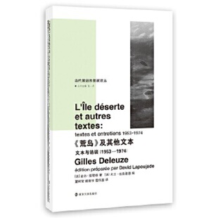 荒岛及其他文本 文本与访谈1953-1974 [法]吉尔德勒兹 著 大卫拉普雅德 编 哲学知识读物外国哲学 正版书籍【凤凰新华书店旗舰店】