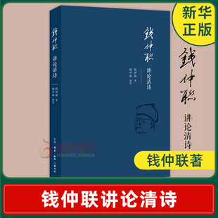 钱仲联讲论清诗 钱仲联著 学术遗著弥足珍贵 三联书店 国学大师钱仲联为清诗研究集大成者 中国古典文学散文随笔 名家名作正版