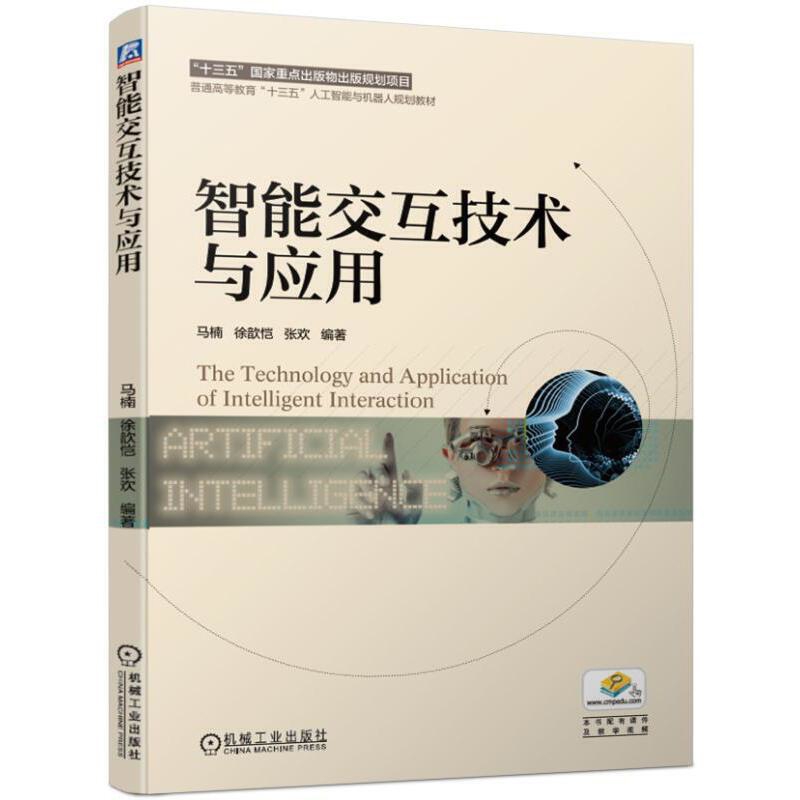 智能交互技术与应用马楠大学教材机械工业出版社凤凰新华书店旗舰店