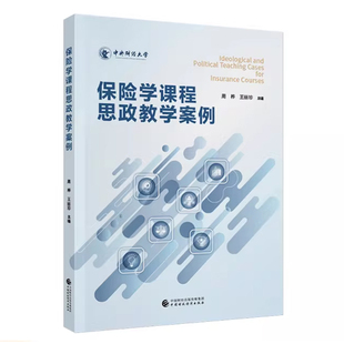 保险学课程思政教学案例周桦,王丽珍经济理论中国财政经济出版社凤凰新华书店旗舰店