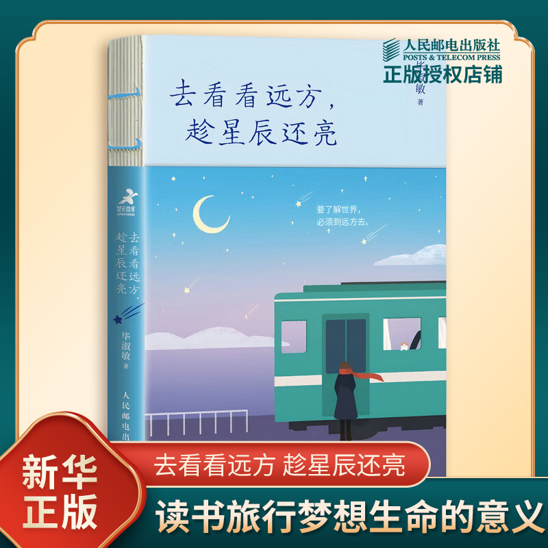 去看看远方 趁星辰还亮 毕淑敏 著 读书旅行梦想生命的意义四个主题 通过阅读获得力量 活出自己 人民邮电出版社 新华书店正版书籍