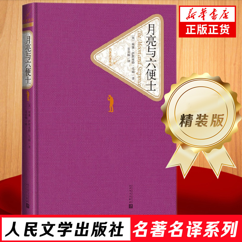 月亮与六便士 精装版 毛姆 人民文学出版社名著名译  世界经典文学名著外国小说书籍中小学生课外阅读书籍 凤凰新华书店旗舰店