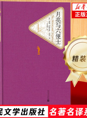 月亮与六便士 精装版 毛姆 人民文学出版社名著名译  世界经典文学名著外国小说书籍中小学生课外阅读书籍 凤凰新华书店旗舰店