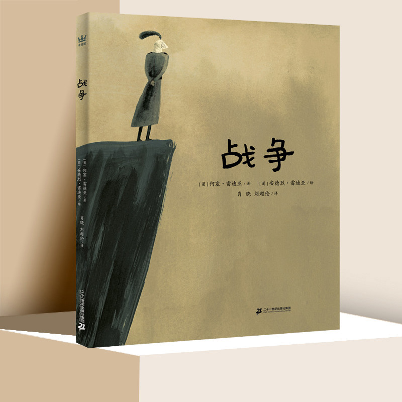 战争 奇想国童书 3-6-8-10岁儿童阅读绘本 感受战争残酷珍惜当下启思未来 小学生课外阅读图书籍正版【凤凰新华书店旗舰店】怎么样,好用不?
