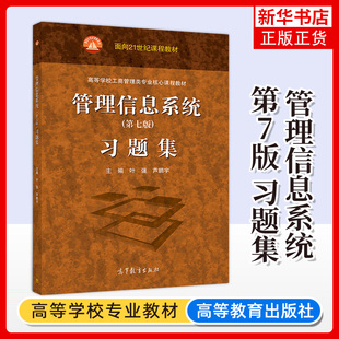 管理信息系统 第7七版习题集 叶强 高等教育出版社 与哈工大黄梯云管理信息系统第七版教材配套练习册管理信息系统习题集考研辅导