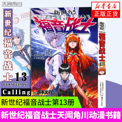 【正版】新世纪福音战士Volume Calling(13)贞本义行 漫画画集书eva破晓绫波丽初号机魔都EVA 科幻冒险青春动画片原著 动漫书籍