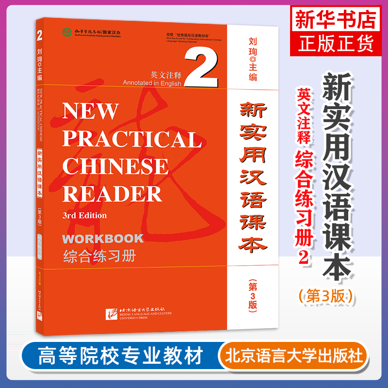新实用汉语课本 第3版 英文注释2 综合练习册 一套专为海外非华裔成人学习者开发的起点综合汉语教材 北京语言大学出版社 新华正版