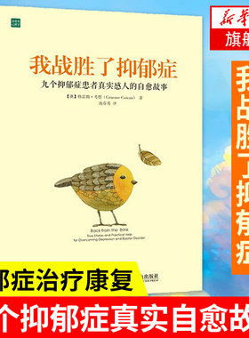 我战胜了抑郁症九个抑郁症患者