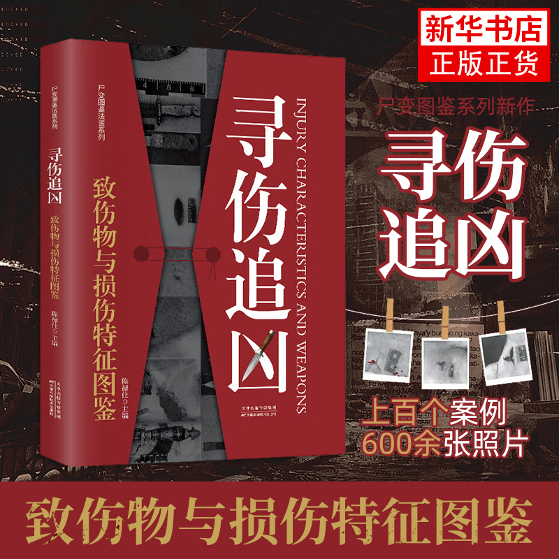 寻伤追凶：致伤物与损伤特征图鉴 中国法医届大师陈禄仕全新力作上百个案例600余张照片堪称法医届的福尔摩斯 图文并茂知识可读