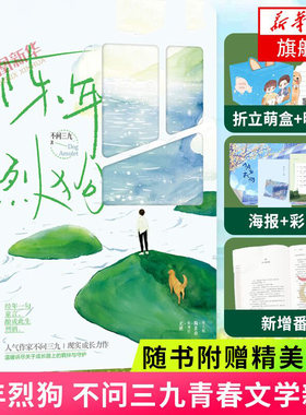 陈年烈狗【下单赠摇摇乐+随书赠品】不问三九著 新增 晋江文学小说实体书排行校园都市正版 花山文艺出版社青春都市言情轻小说