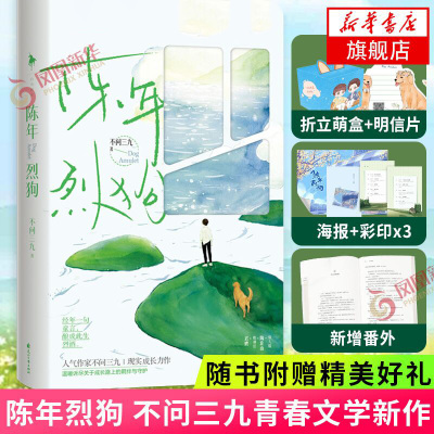 陈年烈狗【下单赠摇摇乐+随书赠品】不问三九著 新增 晋江文学小说实体书排行校园都市正版 花山文艺出版社青春都市言情轻小说