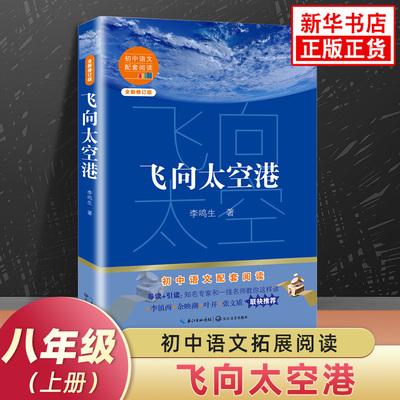 飞向太空港 中学生初中初二8年级上册语文名著拓展寒暑假文学阅读 长江文艺出版社 凤凰新华书店旗舰店八年级上册必正版读物课外书
