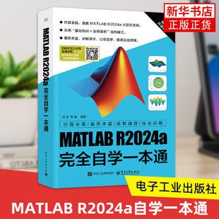 MATLAB R2024a完全自学一本通 电子工业出版社 计算机图形图像 MATLAB R2024a集成环境工具书籍 新华正版书籍