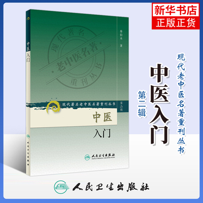 中医入门 人民卫生出版社 中医基本理论和基础知识参考书 现代老中医名著重刊丛书 基础知识自学入门 中医养生 新华正版书籍