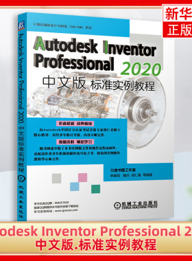 Autodesk Inventor Professional 2020中文版标准实例教程 计算机辅助设计和工程 机械工业出版社凤凰新华书店旗舰店
