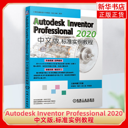 Autodesk Inventor Professional 2020中文版标准实例教程 计算机辅助设计和工程 机械工业出版社凤凰新华书店旗舰店