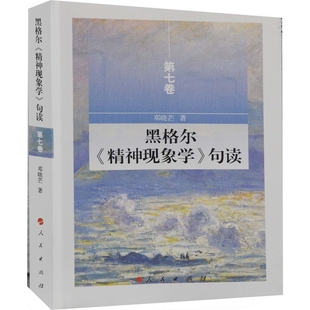 黑格尔精神现象学句读(第7卷)邓晓芒人民出版社凤凰新华书店旗舰店