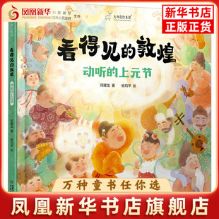 九神鹿绘本馆——看得见的敦煌：动听的上元节邢耀龙绘本/图画书/少儿动漫书中国少年儿童出版社凤凰新华书店旗舰店