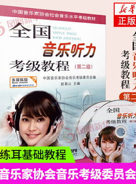 全国音乐听力考级教程第二级 全国音乐听力钢琴素养音乐家协会 乐理考级书教程材多媒体版附光盘2CD 上海音乐出版社凤凰新华正版