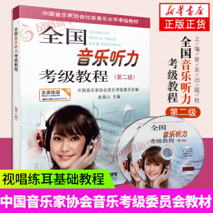 全国音乐听力考级教程第二级 全国音乐听力钢琴素养音乐家协会 乐理考级书教程材多媒体版附光盘2CD 上海音乐出版社凤凰新华正版