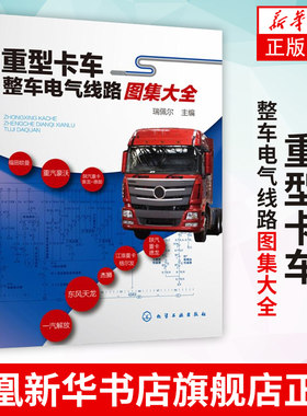 重型卡车整车电气线路图集大全电子电路维修从入门到精通 汽车大型货车常见故障维修教程书籍 重卡电控柴油机卡车汽车维修工具书