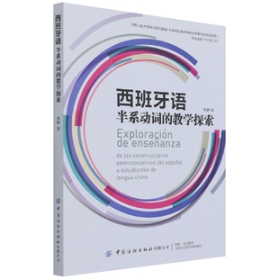 西班牙语半系动词的教学探索 语言学特征相关教学方案 西班牙语教学内容语法句法教学 正版书籍凤凰新华书店旗舰店