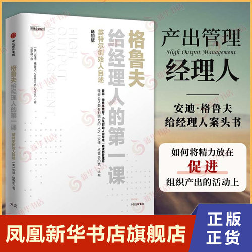 格鲁夫给经理人的第一课 英特尔创始人自述 [美] 安迪 格鲁夫 著 企业管理书籍 中信出版集团 正版书籍 【凤凰新华书店旗舰店】
