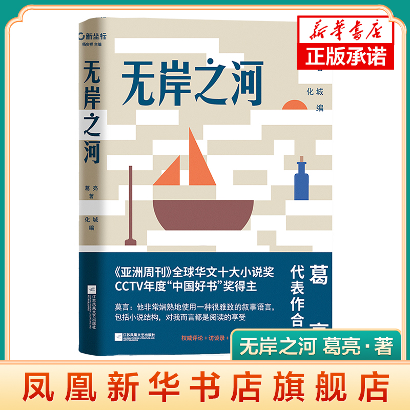 无岸之河 葛亮 著 收录葛亮写作生涯代表作 葛亮作品的评论以及葛亮访谈录 中国现当代文学作品集 凤凰新华书店旗舰店正版书籍