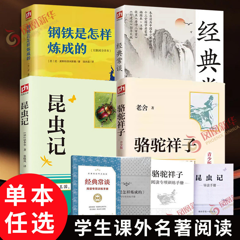 任选】钢铁是怎样炼成的 经典常谈 昆虫记 骆驼祥子 中小学生语文课外阅读书目 世界名著文学小说 凤凰新华书店 正版书籍