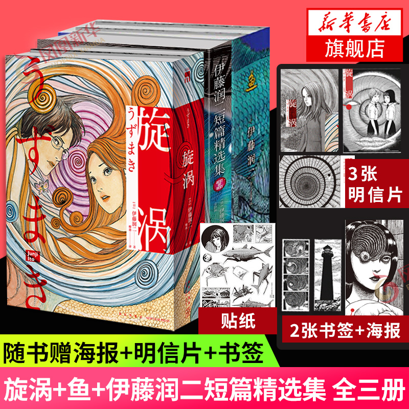 旋涡+伊藤润二短篇精选集+鱼 伊藤润二漫画全集3套装共5本 简体中文版 日本恐怖漫画书籍富江系列人头气球作者 凤凰新华书店旗舰店