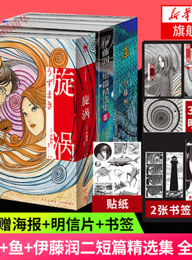 旋涡+伊藤润二短篇精选集+鱼 伊藤润二漫画全集3套装共5本 简体中文版 日本恐怖漫画书籍富江系列人头气球作者 凤凰新华书店旗舰店
