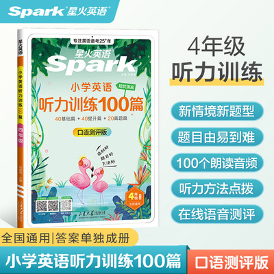 星火英语小学英语听力训练100篇4年级 小学生英语听力专项练习四年级上下一册英语听力天天练听力训练题人教译林 新华书店正版书籍