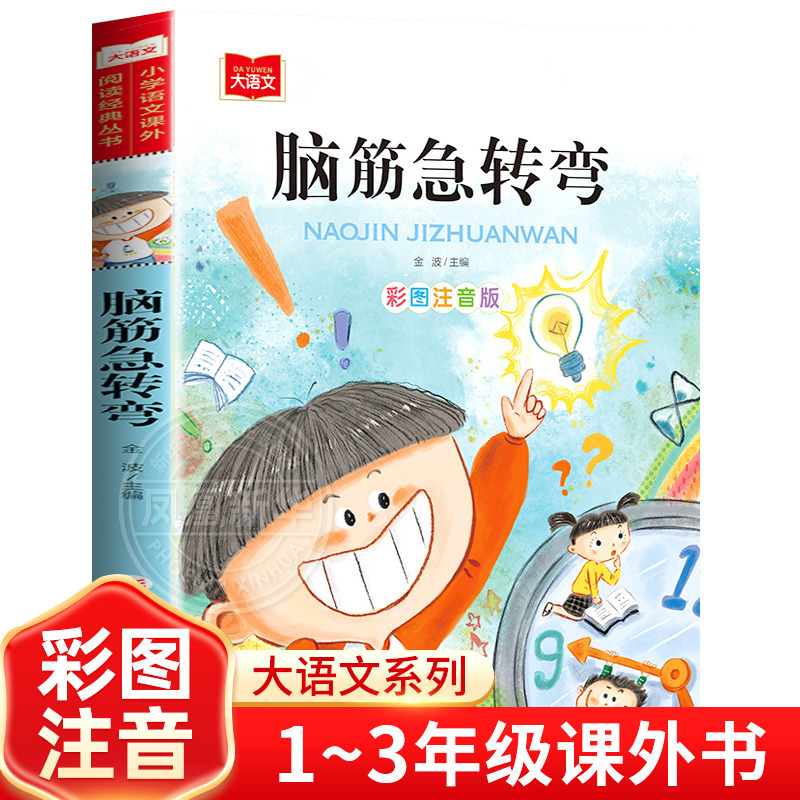 脑筋急转弯儿童小学注音版