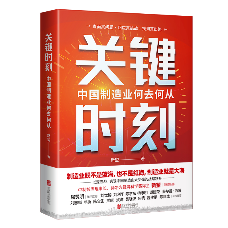 关键时刻 中国制造业何去何从 新望 著 以变应战 实现中国制造由大变强的战略跃升 中国经济史 北京联合出版社 新华书店正版书籍