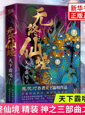 无终仙境 精装 鬼吹灯作者天下霸唱作品神之三部曲之一 乡野怪谈民俗诡密探秘寻宝悬疑恐怖惊悚侦探推理小说 凤凰新华书店正版书籍