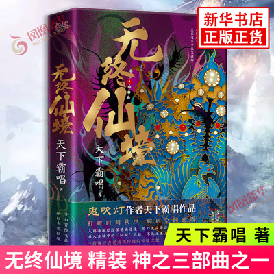 无终仙境 精装 鬼吹灯作者天下霸唱作品神之三部曲之一 乡野怪谈民俗诡密探秘寻宝悬疑恐怖惊悚侦探推理小说 凤凰新华书店正版书籍