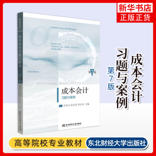 成本会计习题与案例(第7版) 万寿义 任月君 李日昱大学教材东北财经大学出版社 凤凰新华书店旗舰店