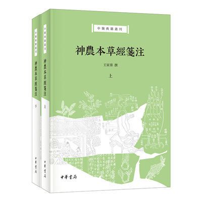 神农本草经笺注(全2册)中医典籍丛刊 王家葵撰 中华书局 新华正版书籍