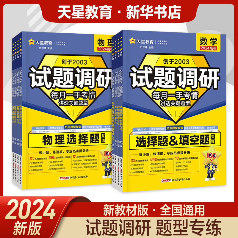 2024新版 试题调研热点题型专练语文数学英语物理化学生物政治历史地理高考选择题填空题解答题 天星教育高三复习资料书籍