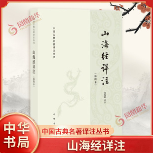 山海经详注(插图本)--中国古典名著译注丛书 栾保群 历史知识读物文学 新华书店正版图书籍 凤凰新华书店旗舰店