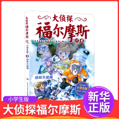 大侦探福尔摩斯小学版逃狱大追捕18第四辑单本福尔摩斯探案全集儿童漫画书侦探破案悬疑推理小说故事书6-12周岁小学生课外阅读书籍