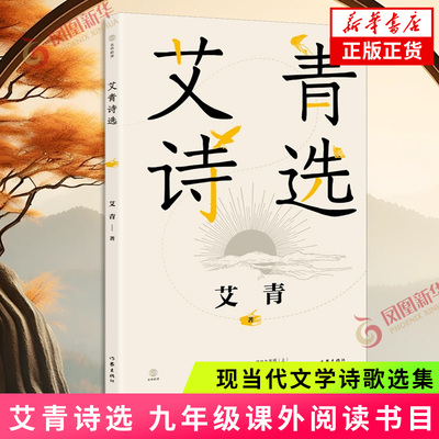 艾青诗选 九年级初中阅读 中学生拓展名著阅读 作家出版社 现当代文学诗歌选集 现当代诗歌词曲学生阅读 凤凰新华书店正版