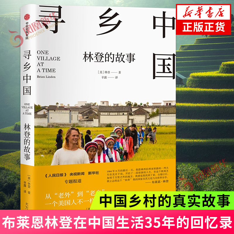 寻乡中国 林登的故事 布莱恩林登在中国生活35年的回忆录 中国乡村的真实故事 散文随笔故事纪实报告文学正版书籍凤凰新华书店