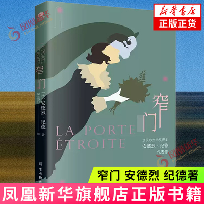 窄门 安德烈 纪德 她想追求这世间永恒的爱情 然而这爱情之门竟是一扇窄门 苏州古吴轩出版社 凤凰新华书店旗舰店正版书籍