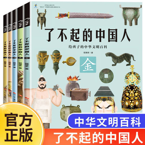 了不起的中国人全套5册
