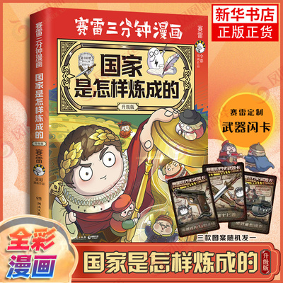 国家是怎样炼成的赛雷三分钟