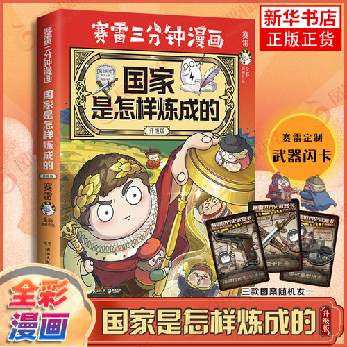 国家是怎样炼成的赛雷三分钟