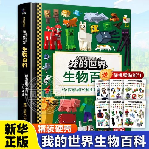 我的世界系列 生物百科 加厚升级版精装硬壳大开本 7位探索者 79种生物 官方指南 MC魔赞官方授权 我的世界书籍生物图鉴